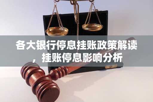 各大银行停息挂账政策解读，挂账停息影响分析