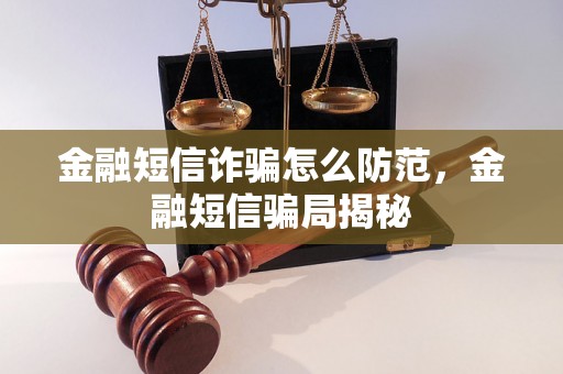 金融短信诈骗怎么防范，金融短信骗局揭秘