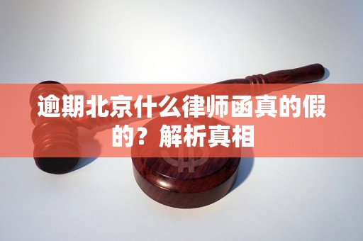 逾期北京什么律师函真的假的？解析真相