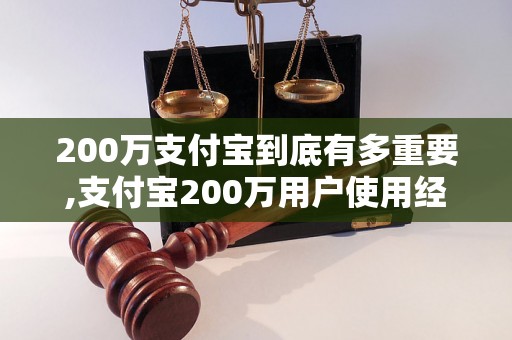 200万支付宝到底有多重要,支付宝200万用户使用经验分享