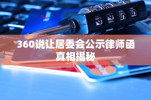 360说让居委会公示律师函真相揭秘