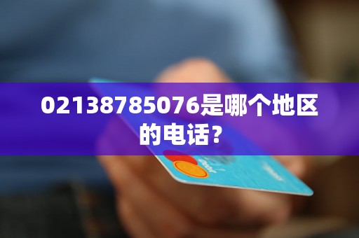 02138785076是哪个地区的电话？