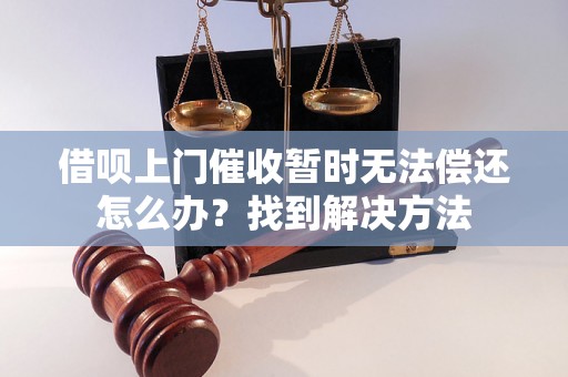 借呗上门催收暂时无法偿还怎么办？找到解决方法