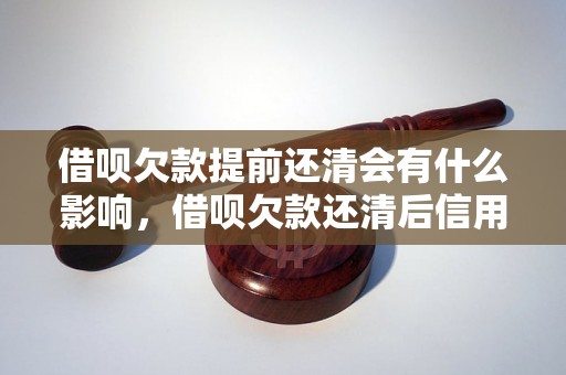 借呗欠款提前还清会有什么影响，借呗欠款还清后信用会有改善吗