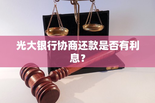 光大银行协商还款是否有利息？