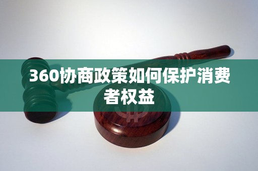 360协商政策如何保护消费者权益