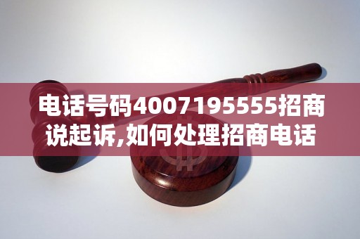 电话号码4007195555招商说起诉,如何处理招商电话骚扰