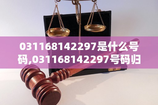 031168142297是什么号码,031168142297号码归属地查询