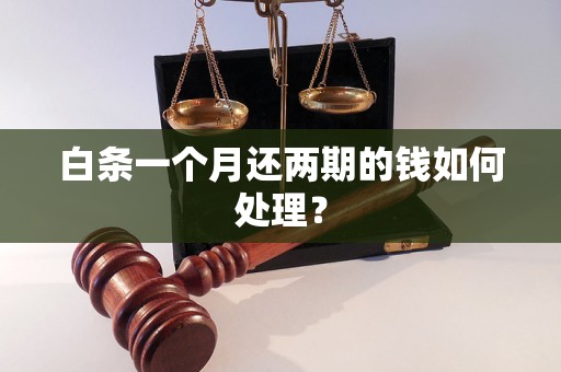 白条一个月还两期的钱如何处理？