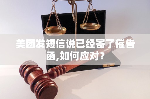 美团发短信说已经寄了催告函,如何应对？