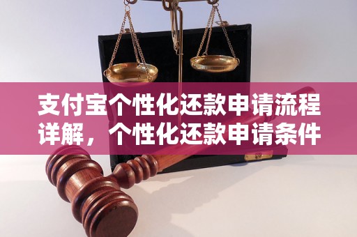 支付宝个性化还款申请流程详解，个性化还款申请条件及步骤