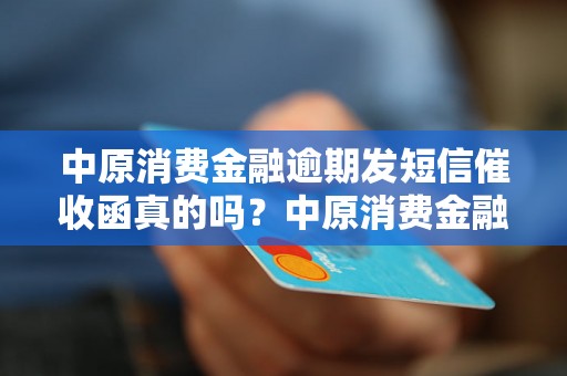 中原消费金融逾期发短信催收函真的吗？中原消费金融逾期催收真实案例揭秘