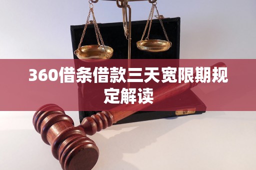 360借条借款三天宽限期规定解读