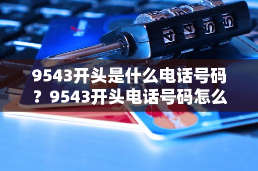 9543开头是什么电话号码？9543开头电话号码怎么查询？