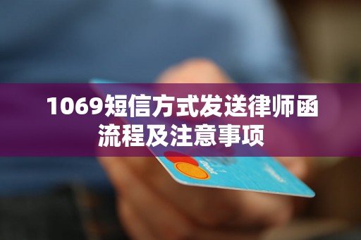 1069短信方式发送律师函流程及注意事项