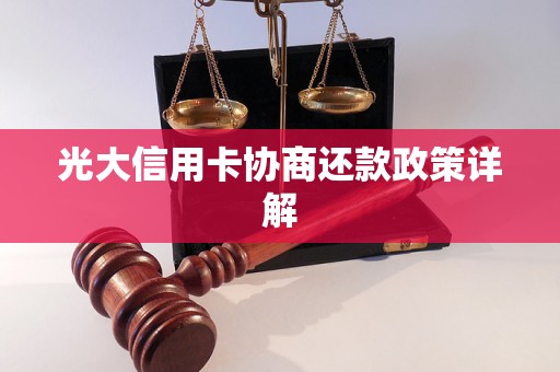 光大信用卡协商还款政策详解