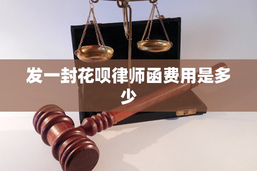 发一封花呗律师函费用是多少