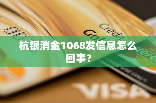 杭银消金1068发信息怎么回事？