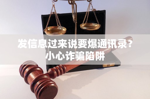 发信息过来说要爆通讯录？小心诈骗陷阱