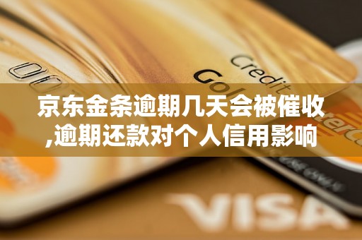 京东金条逾期几天会被催收,逾期还款对个人信用影响有多大