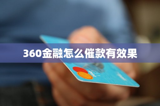 360金融怎么催款有效果