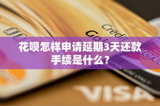 花呗怎样申请延期3天还款手续是什么？