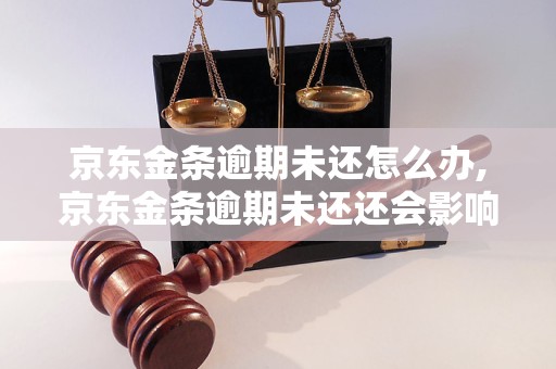 京东金条逾期未还怎么办,京东金条逾期未还还会影响个人信用吗