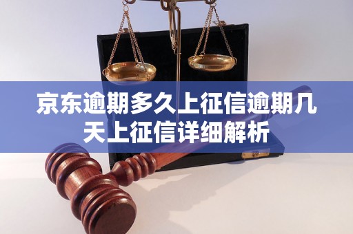 京东逾期多久上征信逾期几天上征信详细解析