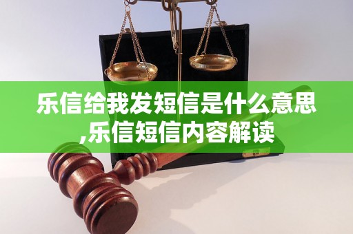 乐信给我发短信是什么意思,乐信短信内容解读