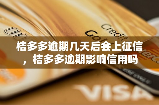 桔多多逾期几天后会上征信，桔多多逾期影响信用吗