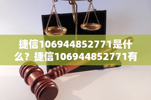 捷信106944852771是什么？捷信106944852771有什么服务？