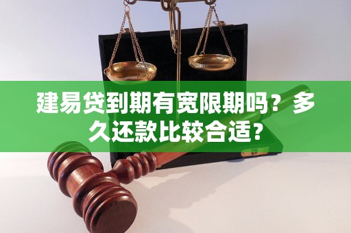 建易贷到期有宽限期吗？多久还款比较合适？