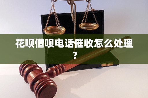 花呗借呗电话催收怎么处理？