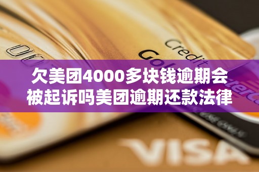 欠美团4000多块钱逾期会被起诉吗美团逾期还款法律后果解析