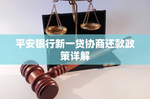 平安银行新一贷协商还款政策详解