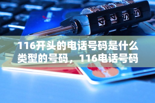 116开头的电话号码是什么类型的号码，116电话号码用途介绍