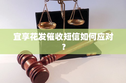 宜享花发催收短信如何应对？