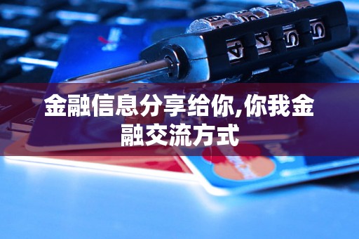 金融信息分享给你,你我金融交流方式