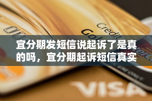 宜分期发短信说起诉了是真的吗，宜分期起诉短信真实性解析