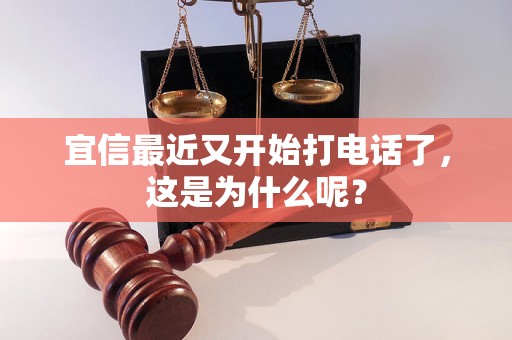 宜信最近又开始打电话了，这是为什么呢？