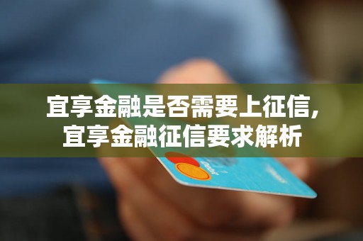 宜享金融是否需要上征信,宜享金融征信要求解析