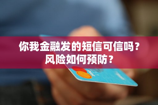 你我金融发的短信可信吗？风险如何预防？