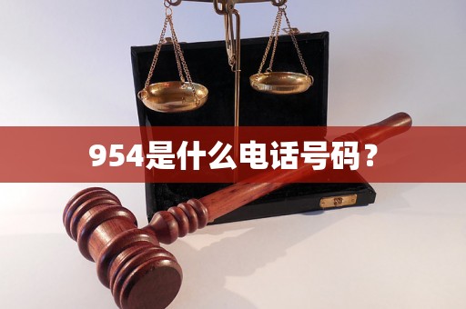 954是什么电话号码？