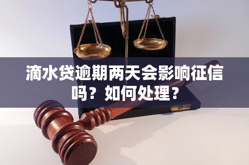 滴水贷逾期两天会影响征信吗？如何处理？