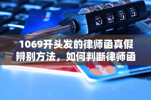 1069开头发的律师函真假辨别方法，如何判断律师函的真实性