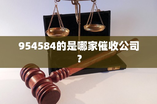 954584的是哪家催收公司？