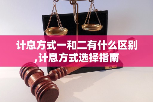 计息方式一和二有什么区别,计息方式选择指南