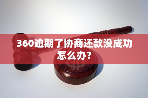 360逾期了协商还款没成功怎么办？