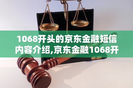 1068开头的京东金融短信内容介绍,京东金融1068开头短信解析