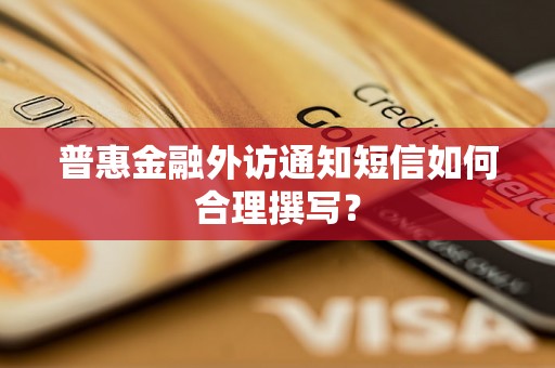 普惠金融外访通知短信如何合理撰写？